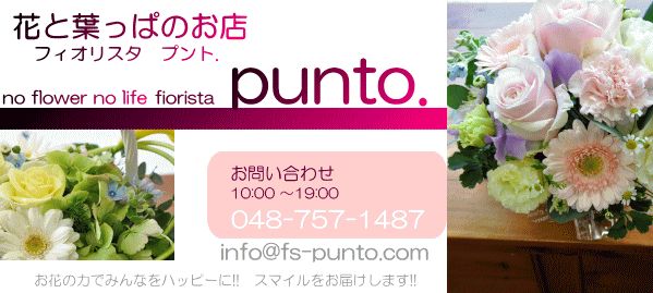 城下町さいたま市岩槻区の駅近くのお花屋さん 花と葉っぱのお店 Fiorista Punto フィオリスタ プント 花と葉っぱのお店 Fiorista Punto